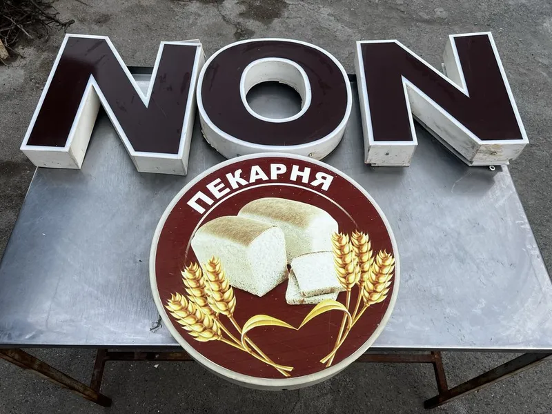 Светодиодные буквы для пекарни б/у