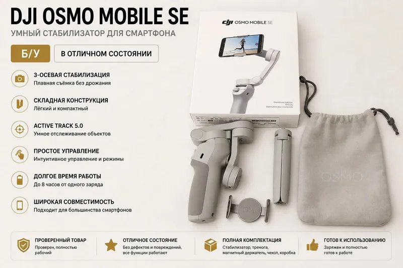 DJI Osmo Mobile SE — б/у, в отличном состоянии Продаётся оригинальный DJI Osmo Mobile SE — б/у, в отличном состоянии Продаётся оригинальный