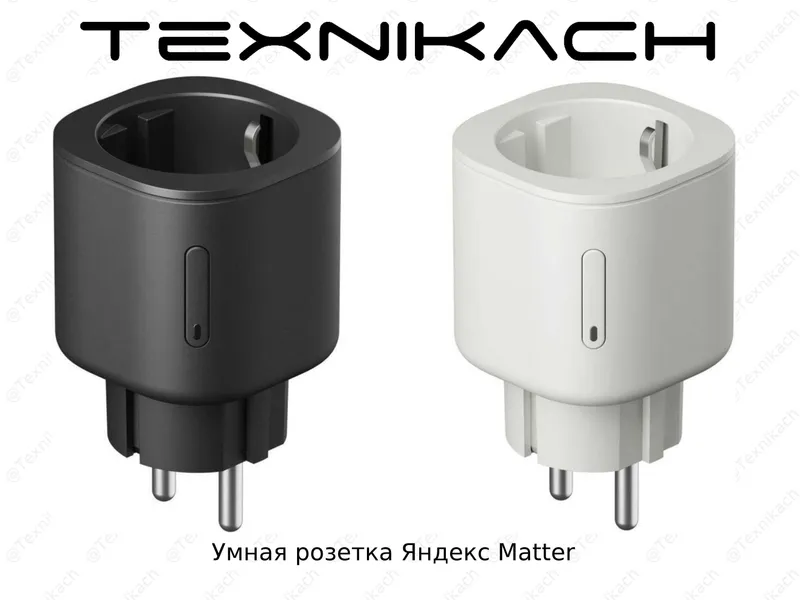 Умная розетка Яндекс Matter • Доставка • Проверка при получении