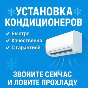 Ремонт Установка Кондиционеров 24/7