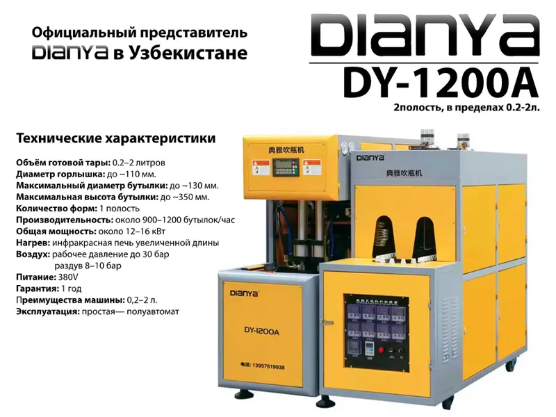 Выдувные станки Dianya Baklashka puflash stanok DY-1200