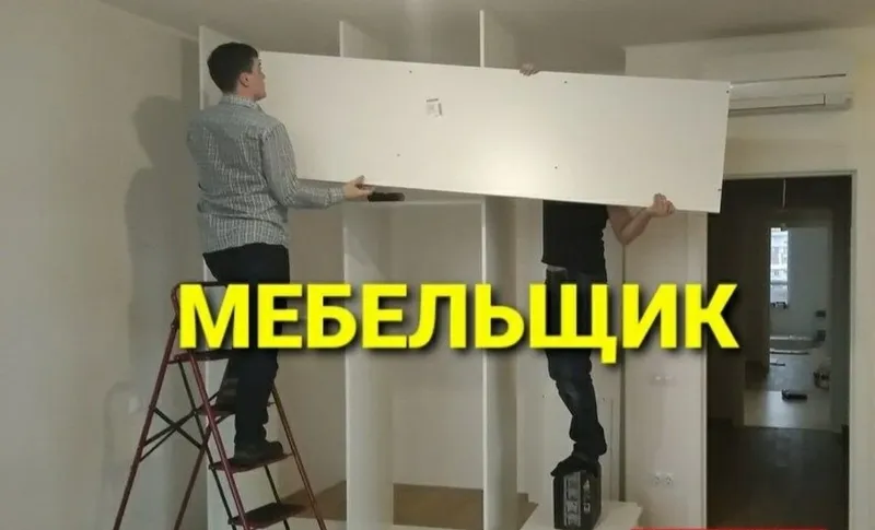 Сборка, разборка, ремонт, установка и перестановка мебели 4
