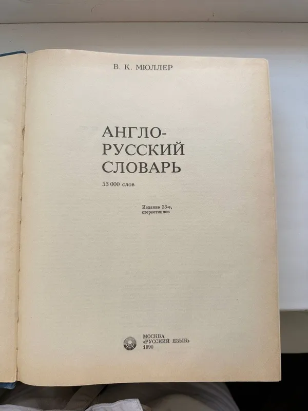 Англо-русский словарь в очень хорошем состоянии — фото 1