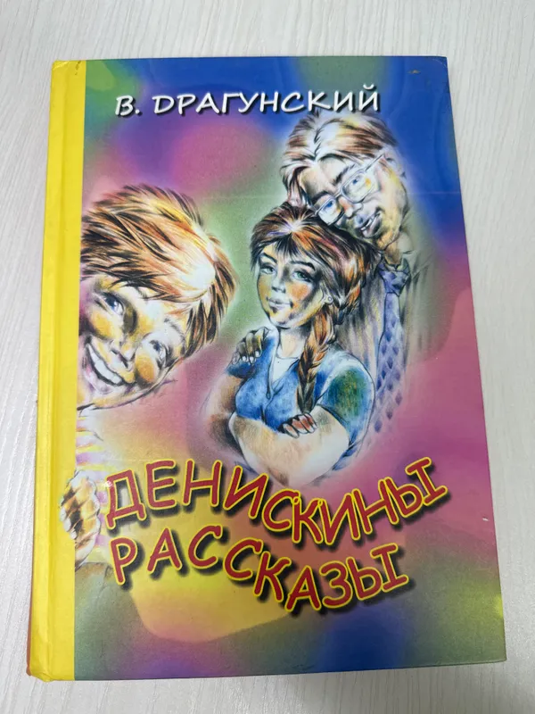 «Денискины рассказы» В.Драгунский