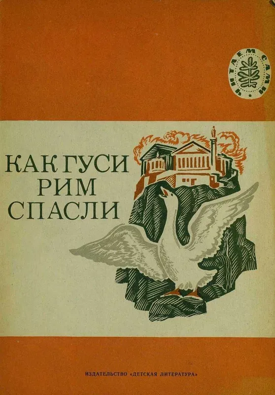 Л.Н. Толстой. Как гуси Рим спасли