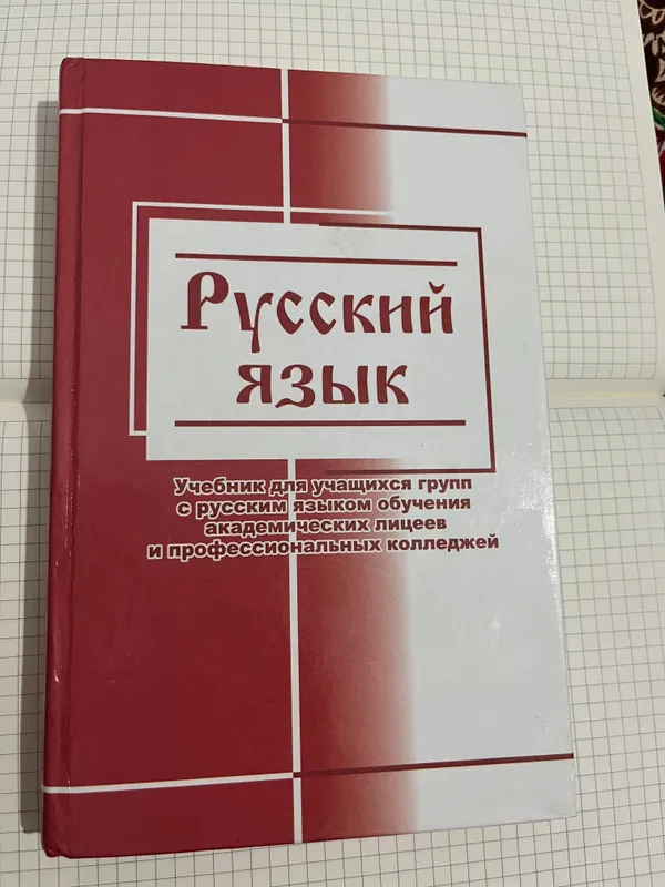 РУССКИЙ ЯЗЫК академические лицеи Г.М.Рахматуллаева