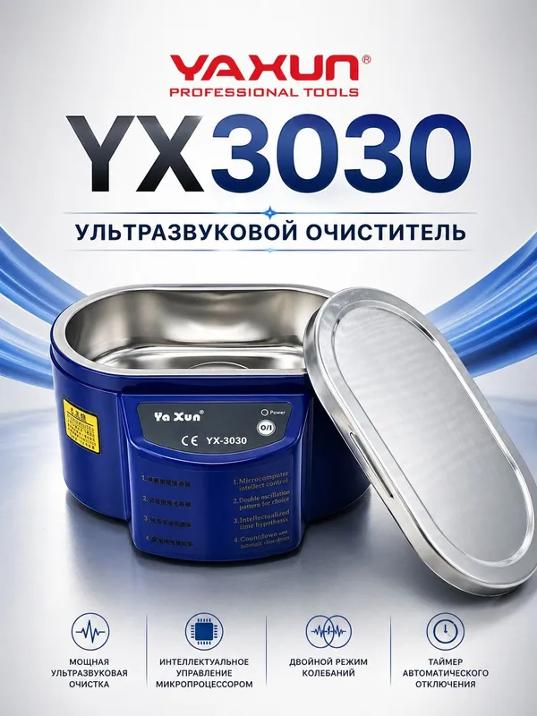 Ультразвуковая ванна Ya Xun YX-3030 (30 Вт, 500 мл) — фото 1