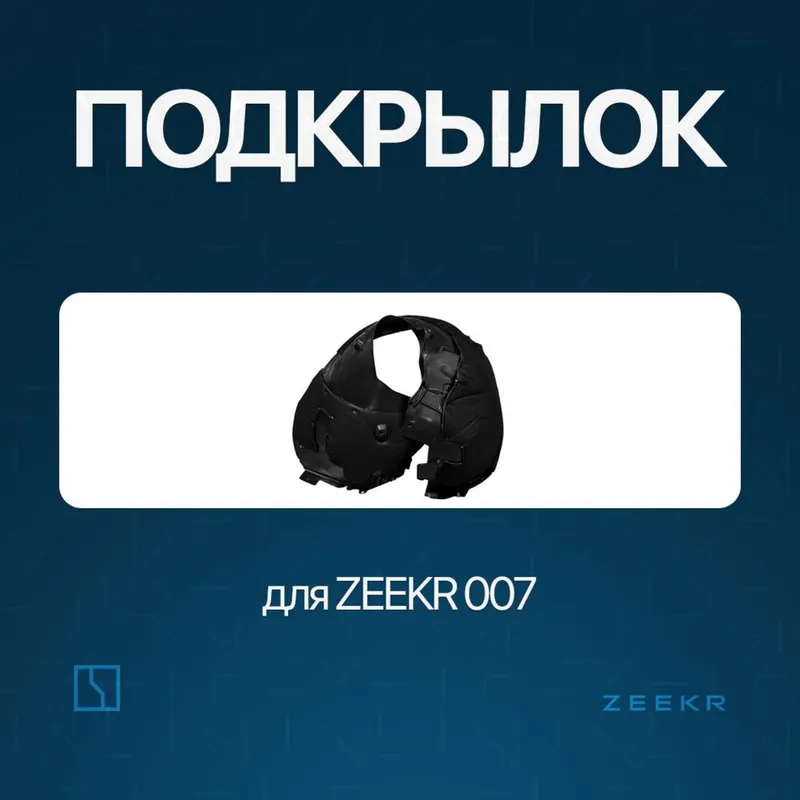 Передний подкрыльник для Zeekr 007 / zapchast