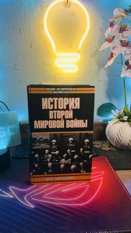 Книга «Истори второй мировой войны»