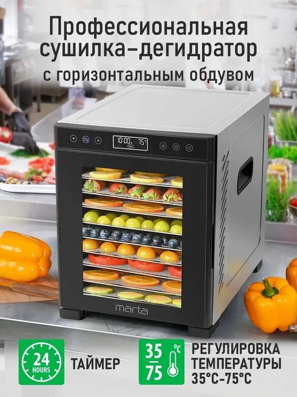 Дегидратор сушилка для овощей электросушилка MARTA.