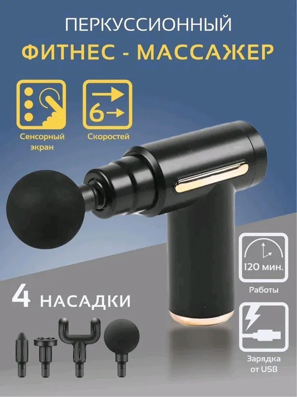 Unversal massaj aparat massajor gun dostavka bor — фото 1