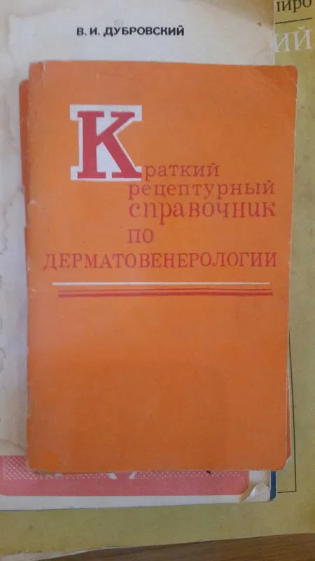 краткий справочник Справочник по дерматовенерологии Мирахмедова