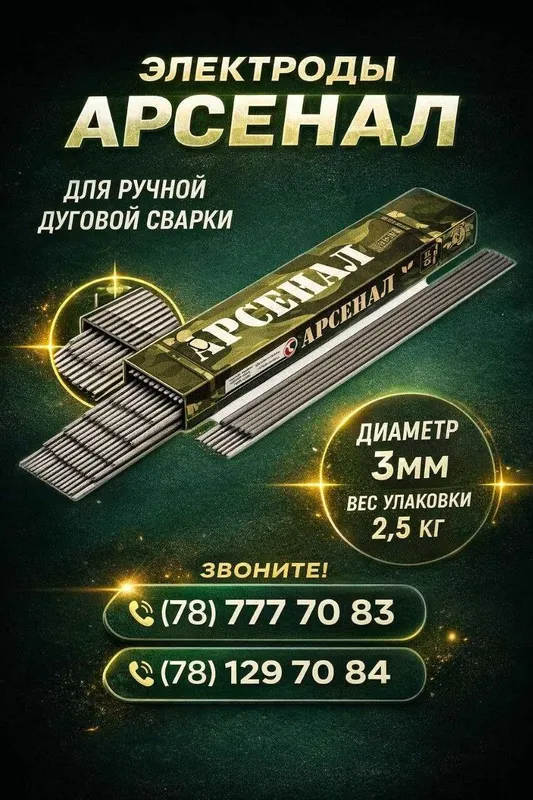 Elektrod Arsenal Электроды Арсенал