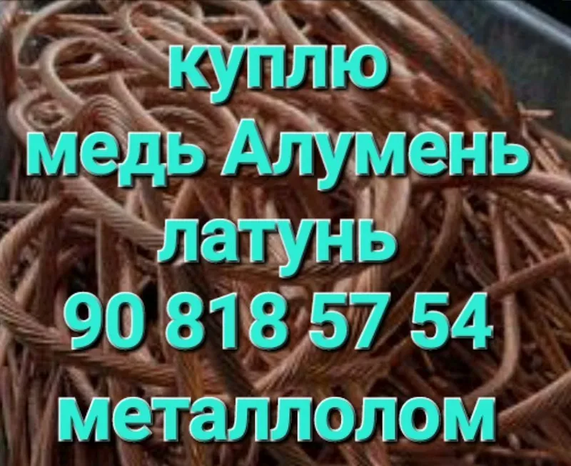 куплю металлолом медь алумен латун куплю металлолом медь алумен латун
