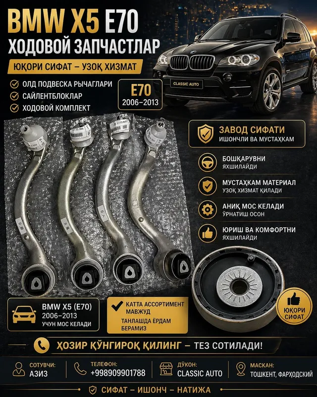 BMW X5 E70 ходовой запчастлар (рычаг, сайлентблок) премиум