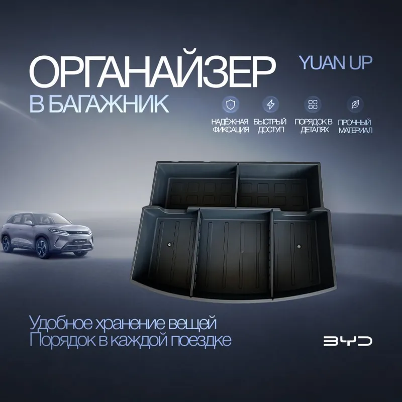 Органайзер в багажник для BYD Yuan Up Органайзер в багажник для BYD Yuan Up