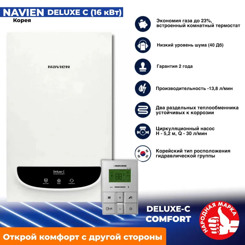 Кател газовый NAVIEN DELUXE -S только у нас в ассортименте — фото 3