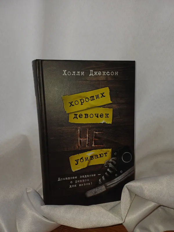 Книга роман Холли Джексон