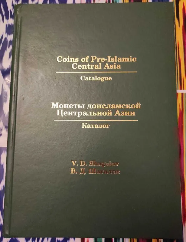 Монеты доисламской Центральной Азии. 2025г. В. Д. Шагалов