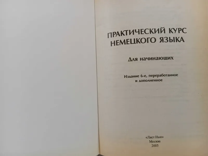 Практический курс немецкого для начинающих. В. Завьялова, Л. Ильина — фото 2