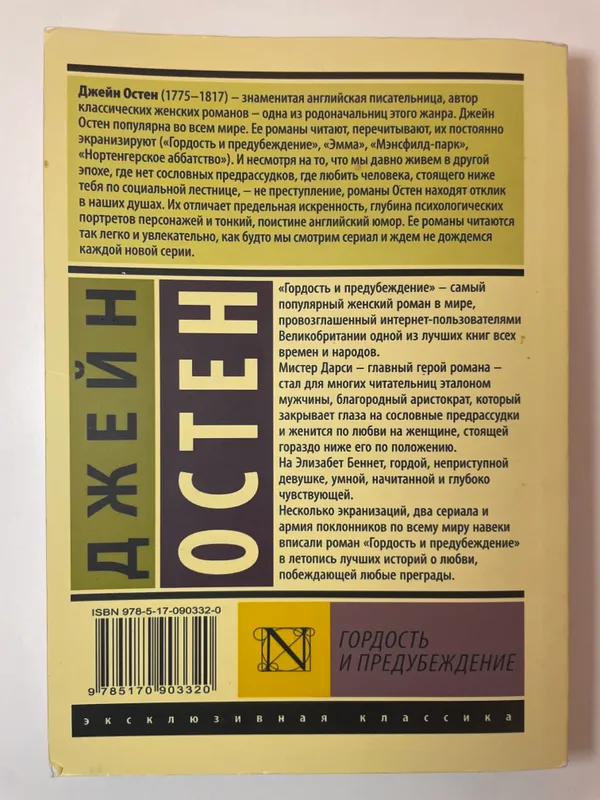 Книга « гордость и предупреждение» Джейн Остен — фото 1