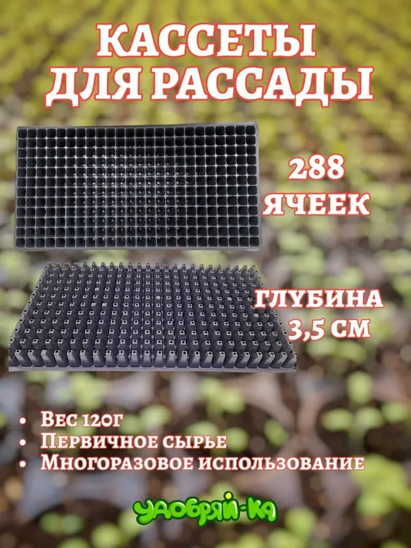 Кассеты для рассады многоразовые 3 Кассеты для рассады многоразовые 3