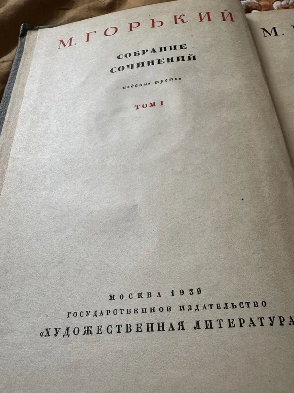 Раритетное собрание сочинений Максима Горького. 2 Раритетное собрание сочинений Максима Горького. 2