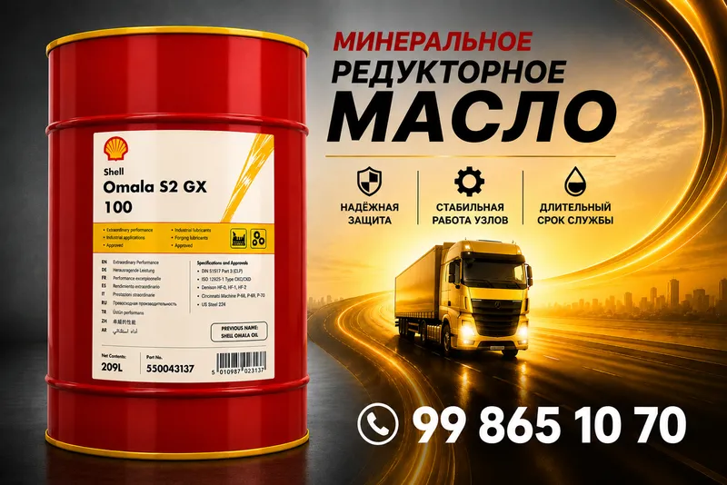Редукторное масло Shell Omala S2 GX 100