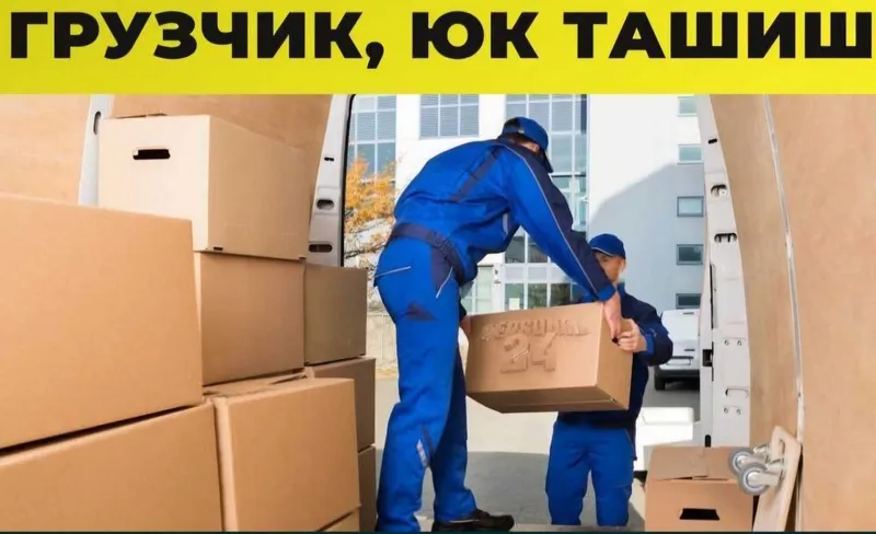 По вызову Грузчик Сервис и Переездка Сервис 24 /7