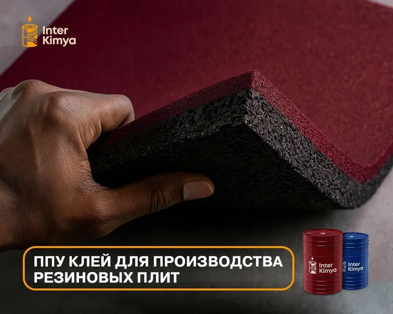 ППУ клей для производства резиновых плит — фото 2 ППУ клей для производства резиновых плит — фото 2