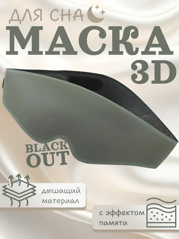 Маска для сна 3D с эффектом памяти, 99% затемнение, дышащая, 3 цвета — фото 1
