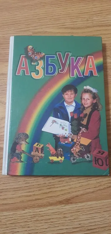 Азбука , детская энциклопедия 1