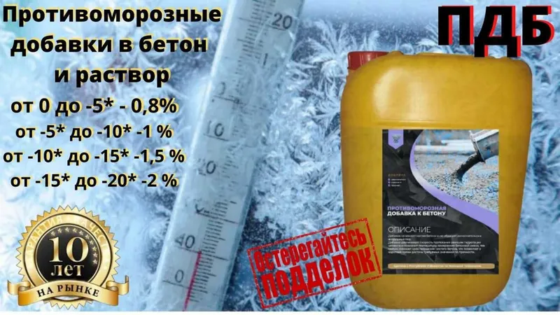 ПДБ Пластификаторы для бетона. Антимороз, Хим добавки. Бетон — фото 3
