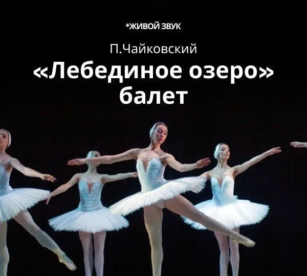 "Лебединое озеро" концерт "Лебединое озеро" концерт