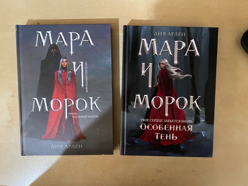 Дилогия Мара и морок