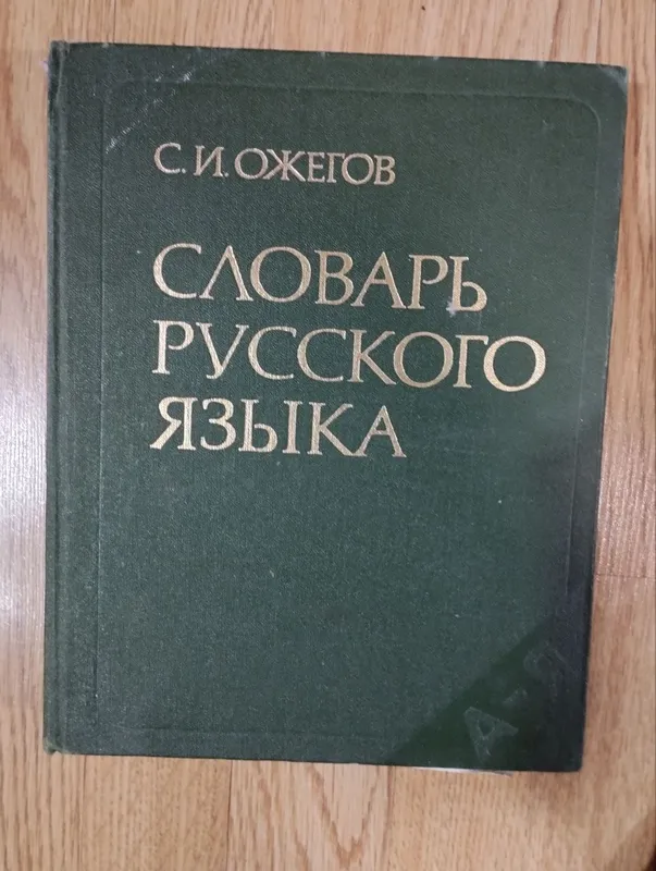 словарь русского языка Даля и Ожегова — фото 1