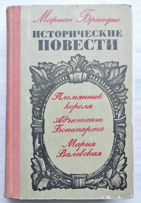 Мариан Брандыс "Исторические повести" Мариан Брандыс "Исторические повести"
