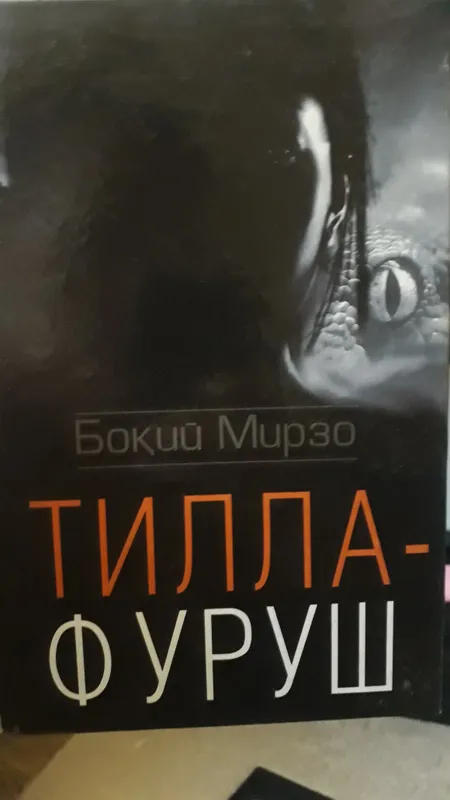 Тилла фуруш