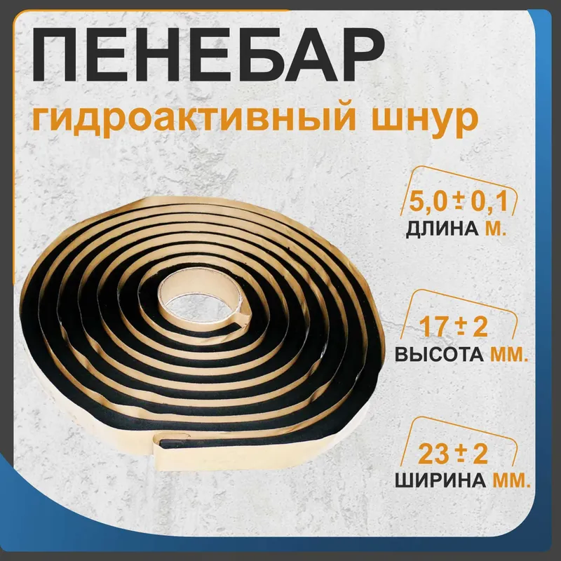 Гидропрокладка Пенебар для герметизации швов саморасширяющийся жгу — фото 1