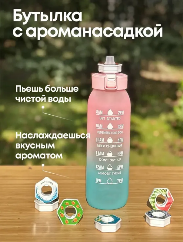 Ta’mli suv butilka, aroma nasadkalik 1000ml — фото 1