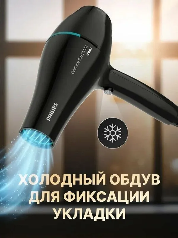 Фен для волос Philips DryCare Pro (BHD272/00), мощность 2100Вт, чёрный — фото 3