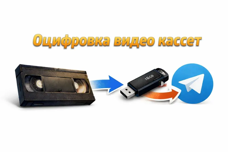 Оцифровка видео кассет VHS / Видео кассетадан запис қилиш Оцифровка видео кассет VHS / Видео кассетадан запис қилиш
