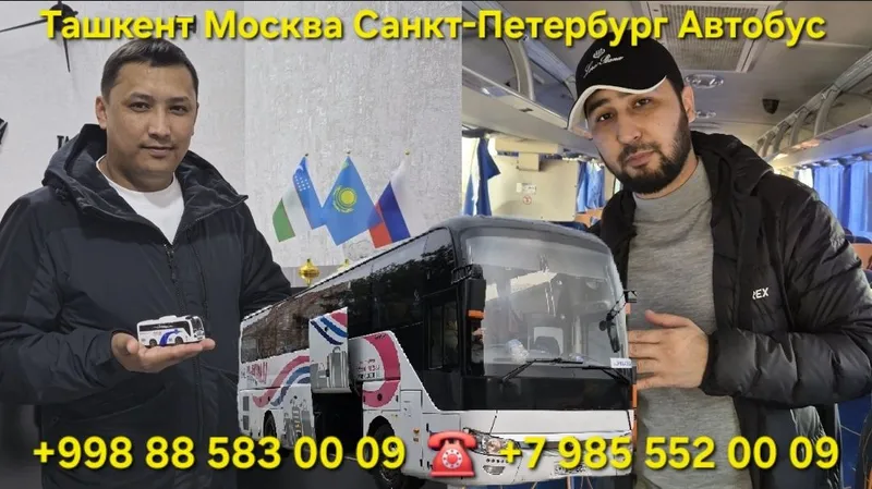 Ташкент Москва автобус — фото 3