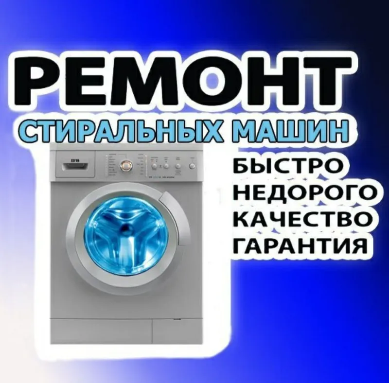 ремонт стиральной машины-автомат любой сложности 1 ремонт стиральной машины-автомат любой сложности 1