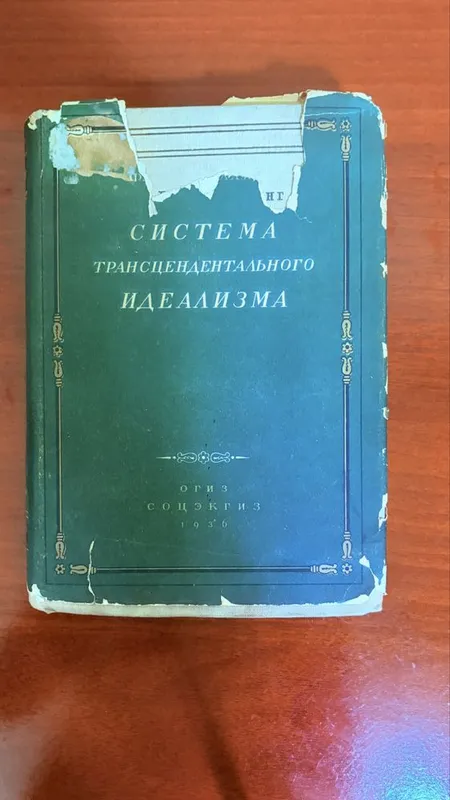 Система трансцедентального идеализма, 1936 г 1 Система трансцедентального идеализма, 1936 г 1