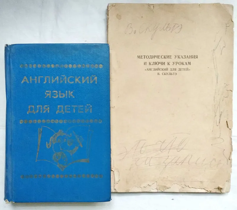 В. Скультэ "Английский язык для детей", 1993 г., цена за обе книги В. Скультэ "Английский язык для детей", 1993 г., цена за обе книги