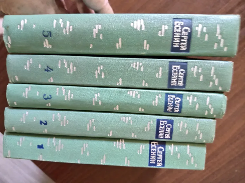 Продаю С. Есенин 5 томов 2 Продаю С. Есенин 5 томов 2