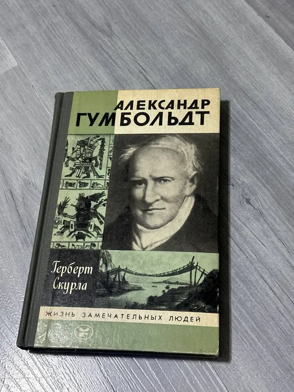 Книга А.Гумбольдт Герберт Скурла
