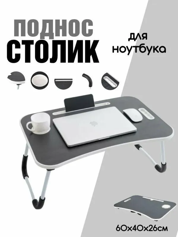 Столик складной, прикроватный, журнальный, для ноутбука и завтрака