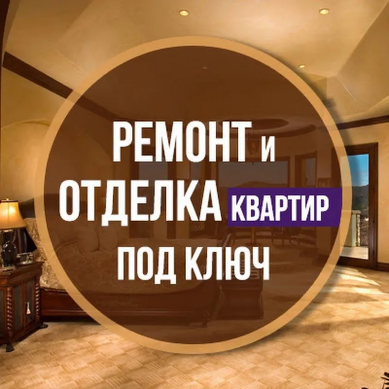 ремонт под ключ